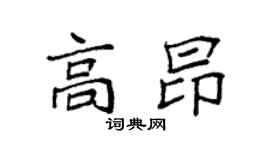 袁強高昂楷書個性簽名怎么寫