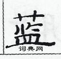 范連陞寫的硬筆隸書藍