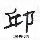 楊為國寫的硬筆隸書邱