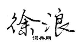 曾慶福徐浪行書個性簽名怎么寫