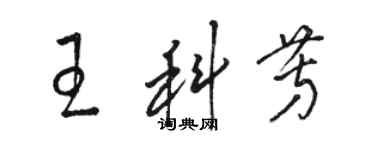 駱恆光王科芳草書個性簽名怎么寫