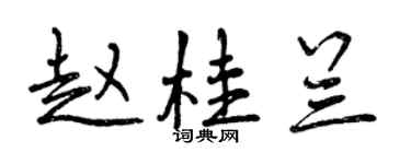 曾慶福趙桂蘭行書個性簽名怎么寫