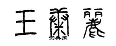 曾慶福王康麗篆書個性簽名怎么寫
