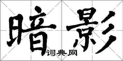 翁闓運暗影楷書怎么寫