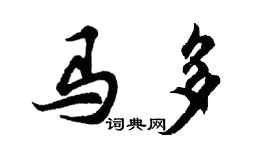 胡問遂馬多行書個性簽名怎么寫