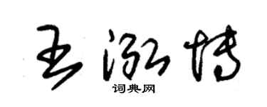 朱錫榮王泓博草書個性簽名怎么寫