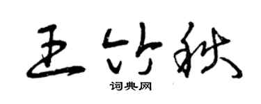 曾慶福王竹秋草書個性簽名怎么寫