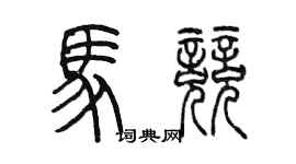 陳墨馬競篆書個性簽名怎么寫