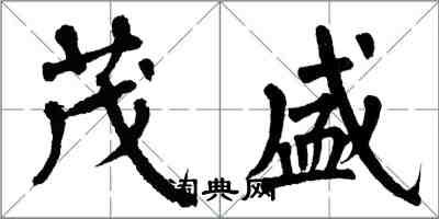 翁闓運茂盛楷書怎么寫