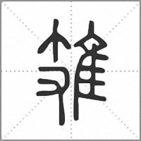 䧴篆書
