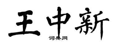 翁闓運王中新楷書個性簽名怎么寫