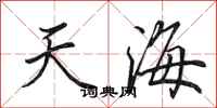 田英章天海行書怎么寫