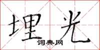 黃華生埋光楷書怎么寫