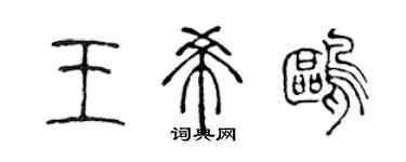 陳聲遠王希鷗篆書個性簽名怎么寫