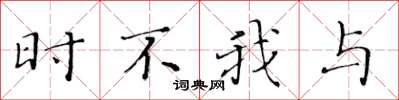 黃華生時不我與楷書怎么寫
