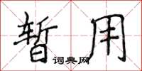 侯登峰暫用楷書怎么寫