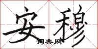 駱恆光安穆楷書怎么寫