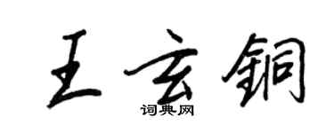 王正良王玄銅行書個性簽名怎么寫