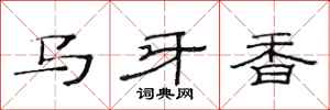范連陞馬牙香隸書怎么寫