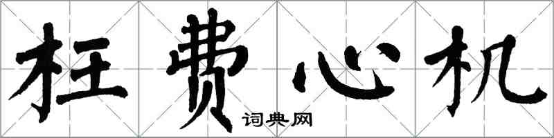 翁闓運枉費心機楷書怎么寫
