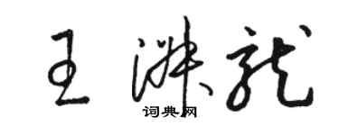 駱恆光王淑龍草書個性簽名怎么寫