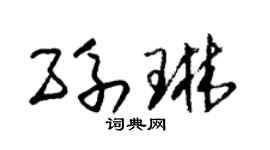 朱錫榮孫琳草書個性簽名怎么寫