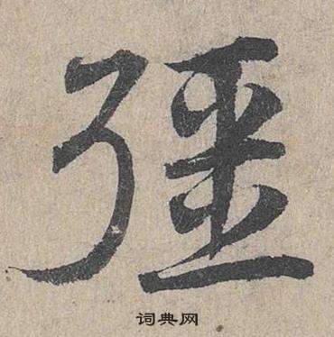 臨皇象急就章中鄧文原的寫法