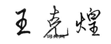 駱恆光王克煌行書個性簽名怎么寫