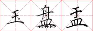 田英章玉盤盂楷書怎么寫