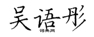 丁謙吳語彤楷書個性簽名怎么寫
