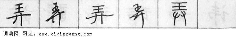 鋼筆字典
