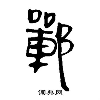 寫的馬王堆帛書