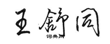 駱恆光王舒同行書個性簽名怎么寫