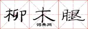 范連陞柳木腿隸書怎么寫