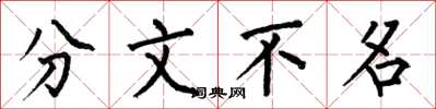 何伯昌分文不名楷書怎么寫
