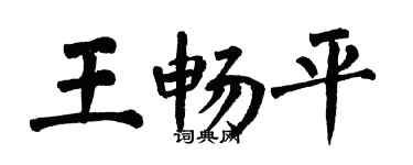 翁闓運王暢平楷書個性簽名怎么寫