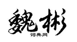 胡問遂魏彬行書個性簽名怎么寫