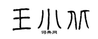 曾慶福王小北篆書個性簽名怎么寫