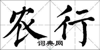 翁闓運農行楷書怎么寫