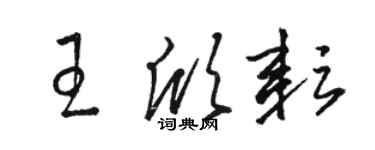 駱恆光王欣耘草書個性簽名怎么寫