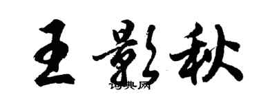 胡問遂王影秋行書個性簽名怎么寫