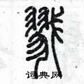 陳墨寫的硬筆篆書戮