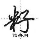 田英章寫的硬筆行書籽