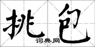 翁闓運挑包楷書怎么寫