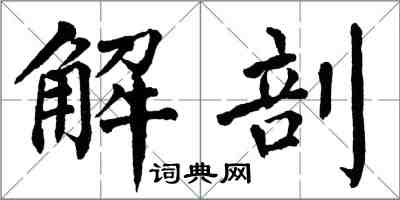 翁闓運解剖楷書怎么寫