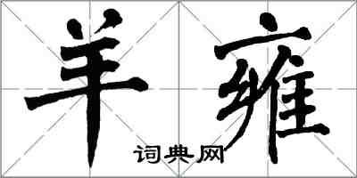 翁闓運羊雍楷書怎么寫