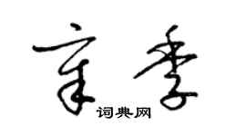 梁錦英章季草書個性簽名怎么寫