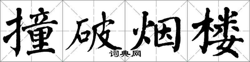 翁闓運撞破煙樓楷書怎么寫