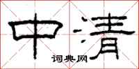 柯春海中清隸書怎么寫