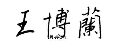 王正良王博蘭行書個性簽名怎么寫